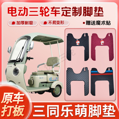 适用三同乐萌电动三轮车丝圈皮革脚垫防水耐磨免裁剪