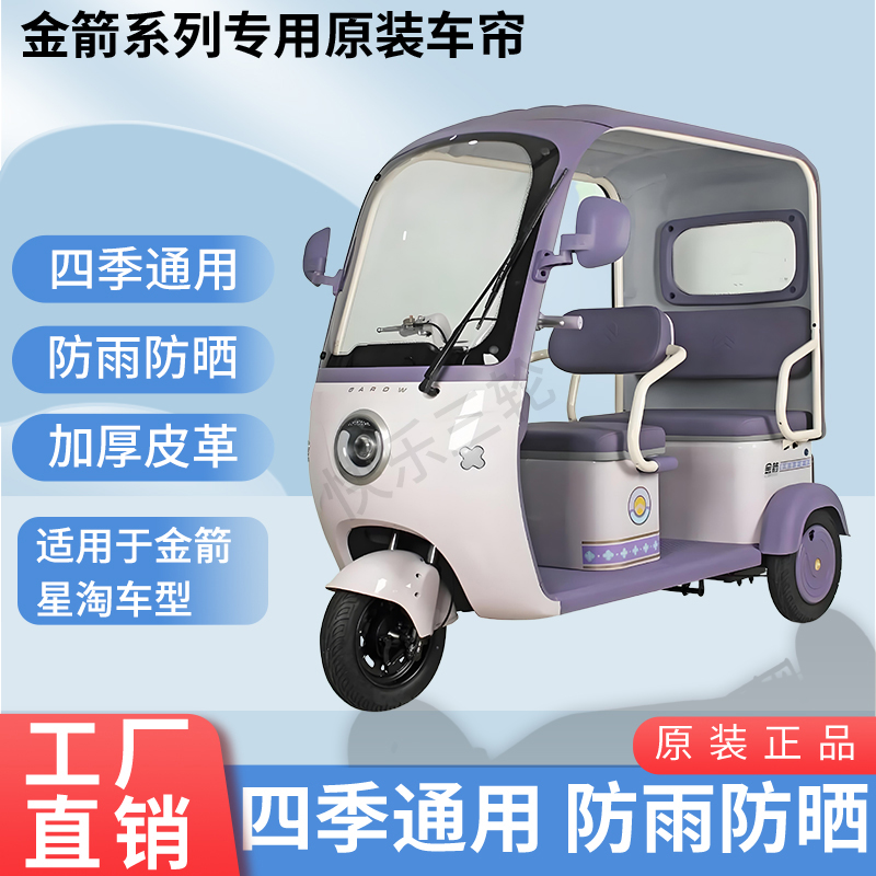 适用金箭星淘电动三轮车原版外装遮阳防风雨防晒加厚雨帘