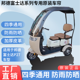 适用邦德富士达P27原装 遮阳防雨网纱帘一体三轮车雨棚加厚雨帘