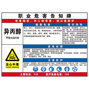 异丙醇安全周知卡易燃危化品警示牌职业危害告知牌标牌标识贴定做