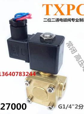 0927200 TXPC天鑫先导式电磁阀 常闭高压电磁阀4分水阀气阀AC220V