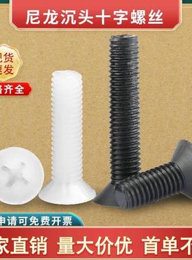 黑白色尼龙沉头十字螺丝螺钉螺栓绝缘平头塑料螺丝M2.5M3M4M5M6M8