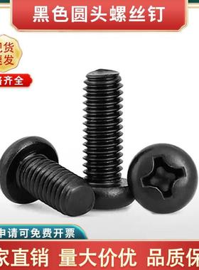 黑色十字圆头螺丝钉M3M4M5M6盘头机丝螺栓元头黑色螺丝小螺钉