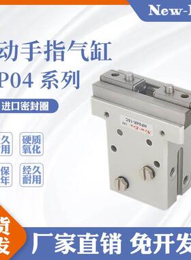 平行气爪HP04DF HP04DFR-10C-16C-20C-JN-JS-JF-DB-DG防尘罩型