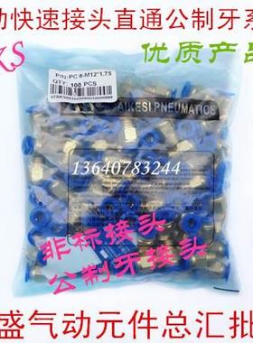 AKS非标牙接头PC10-M10X1.25牙PC10-M12/M16X1.75公制牙直通接头