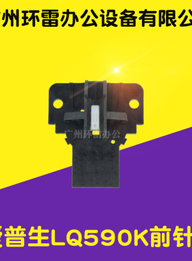 适用EPSON1600KIIIH/1600K3H/680KII/680K2前嘴针鼻子骨架导针板