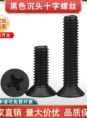 黑色十字沉头机牙螺钉电子加长碳钢沉头平头螺丝钉M3M4M5M6