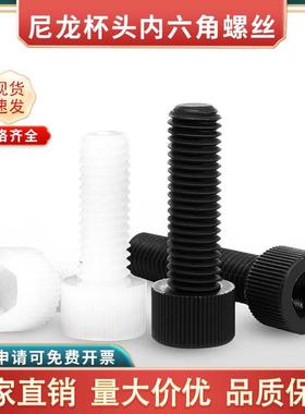 黑白色尼龙内六角螺丝杯头塑料钉螺杆圆柱头螺栓M3M4M5M6M8M10M12