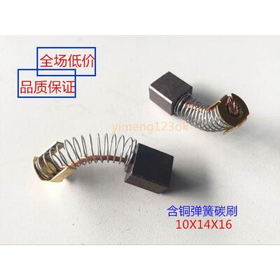 电动碰碰车碳刷10X14X16扫地机边刷汽车苫油布电机篷布液压泵电刷