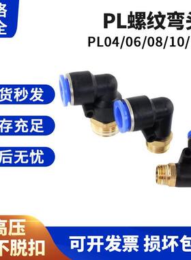 星辰气动气管快速接头快插接头螺纹弯头PL8-02 /4-M5/6-01/10-03