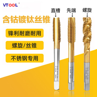 VTOOL含钴丝攻钻头套装机用直槽螺旋先端丝锥合金不锈钢全磨公制