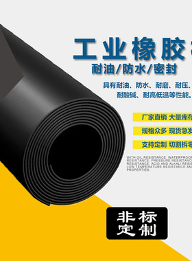 工业橡胶板高压绝缘垫黑色胶皮减震密封耐油加厚橡胶垫1/3/5/10mm
