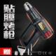 热风枪小型烤枪贴膜专用热缩膜吹美缝高温考枪工业级大功率热风机