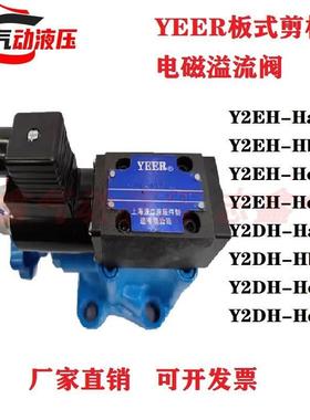 YEER液二板式剪板机电磁溢流阀Y2EH-Hb20B Y2DH-Hd20B Y2DH-Hc20B