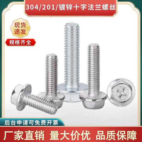 铁镀锌法兰螺栓304不锈钢防滑十字法兰螺丝201外六角带垫螺钉