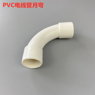 PVC月亮弯穿线管大弧弯电工套管pvc月亮弯头16 20 25 32 40 50