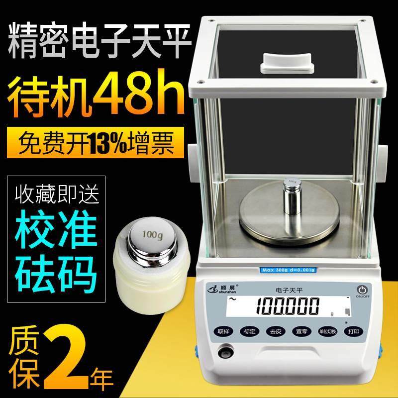 顺展电子分析天平秤0.001g千分之一1mg百分之一0.01g实验室精密称