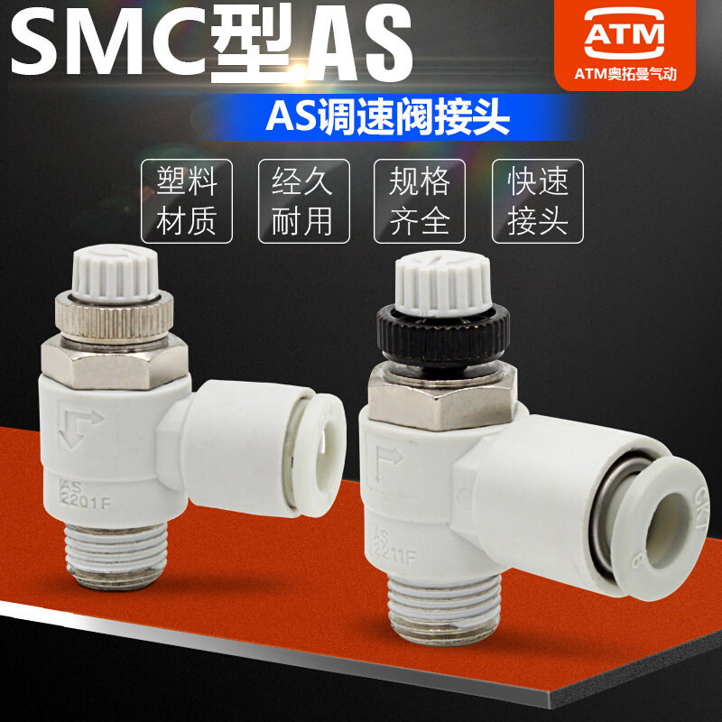 气动限出型调速阀节流阀气缸接头AS1201/2201/3201F-M5/01/02-06