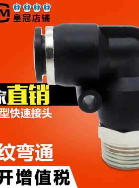 气动黑色铜外螺纹弯头PL4-M5/6-01/8-02/10mm气管8mm软管快速接头