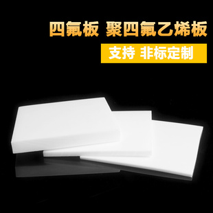 聚四氟乙烯板四氟板铁氟龙块塑料王PTFE板加工厚1/2/3/4/5/8/10mm