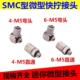 气管快拧接头PL6 PC6 M5弯头 M5直通迷你接头 SMC型微型接头
