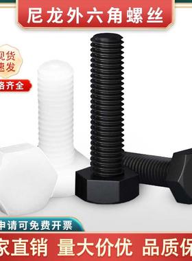 黑白色尼龙外六角螺丝绝缘螺栓塑料塑胶螺丝钉M3M4M5M6M8M10M12