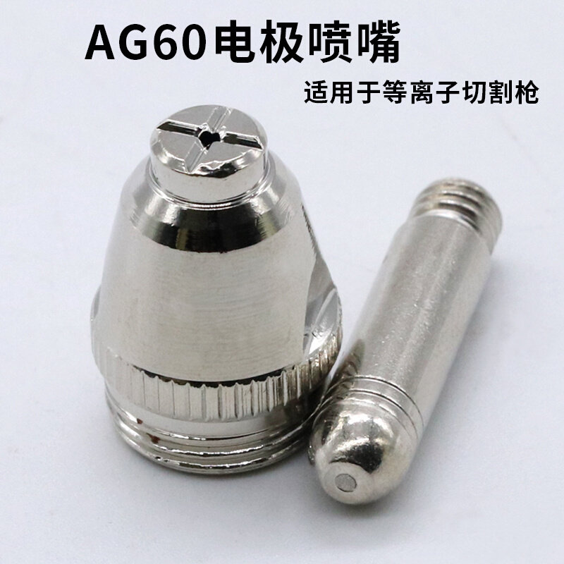 AG60等离子割嘴 割枪电极喷嘴 SG55切割机配件割咀 瓷嘴保护套