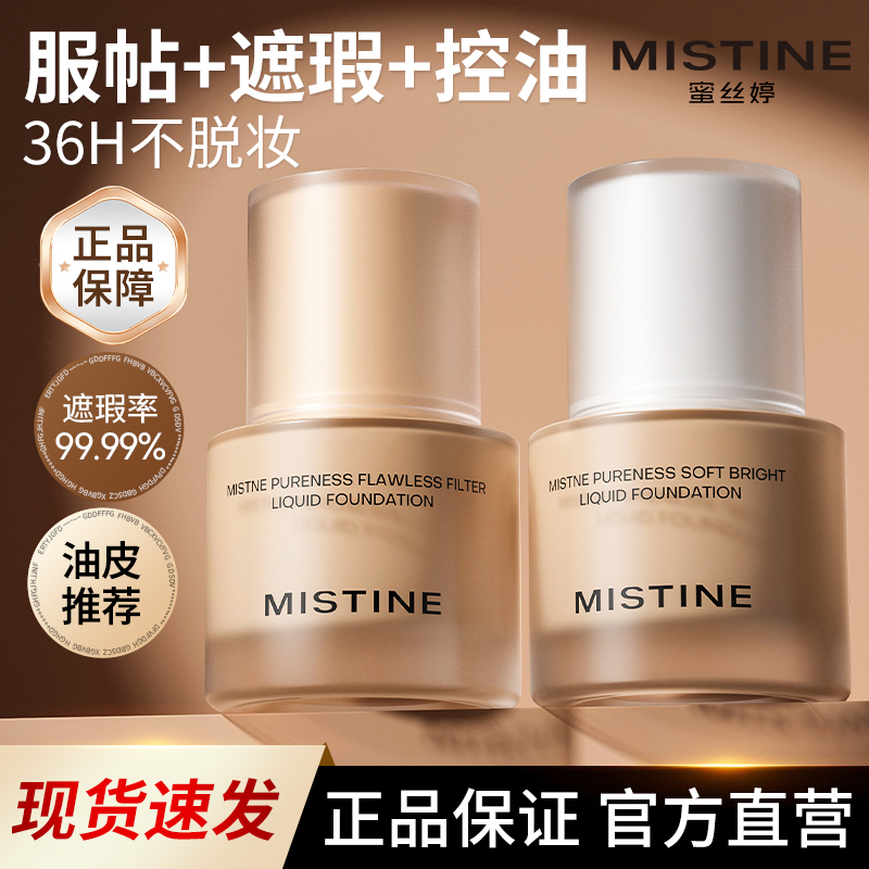 蜜丝婷mistine粉底液持久不脱妆遮瑕控油皮蜜思婷官方旗舰店正品