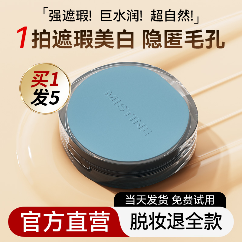 【买1享5】蜜丝婷气垫暹罗泰国