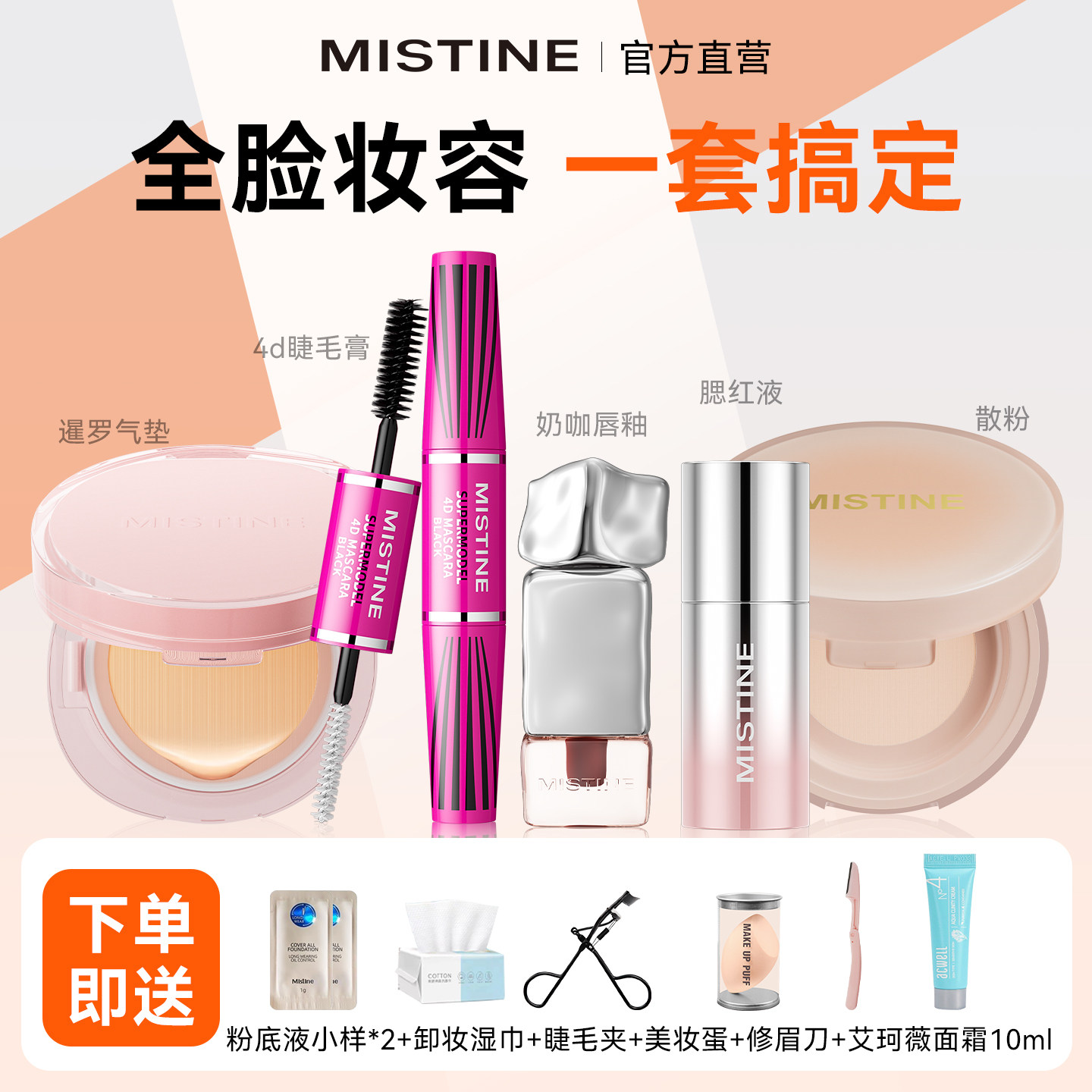 [圣诞礼物]mistine蜜丝婷化妆品礼盒彩妆套装底妆初学者用品全套