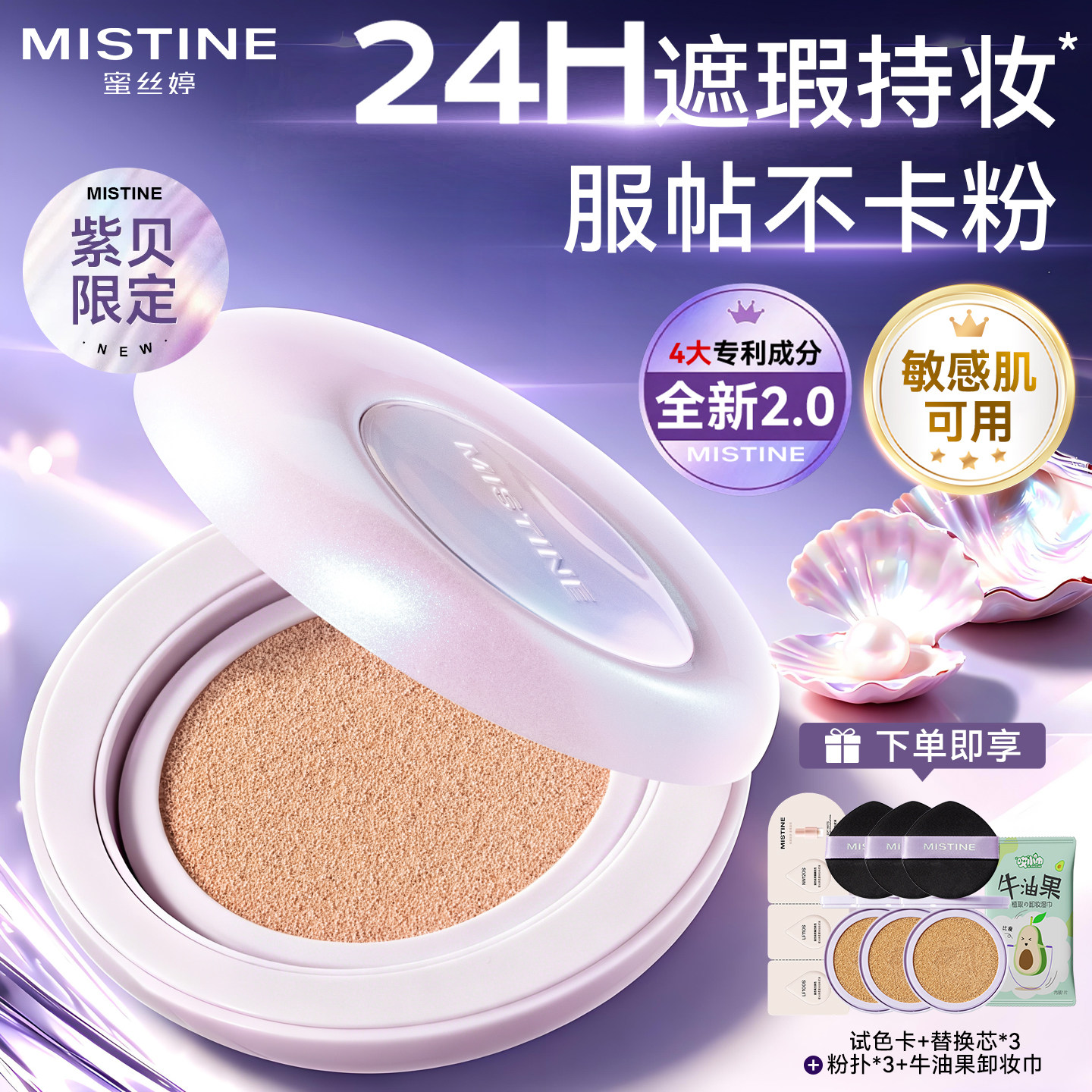 Mistine蜜丝婷紫贝限定夜光气垫遮瑕持久不脱妆第一名蜜思婷正品