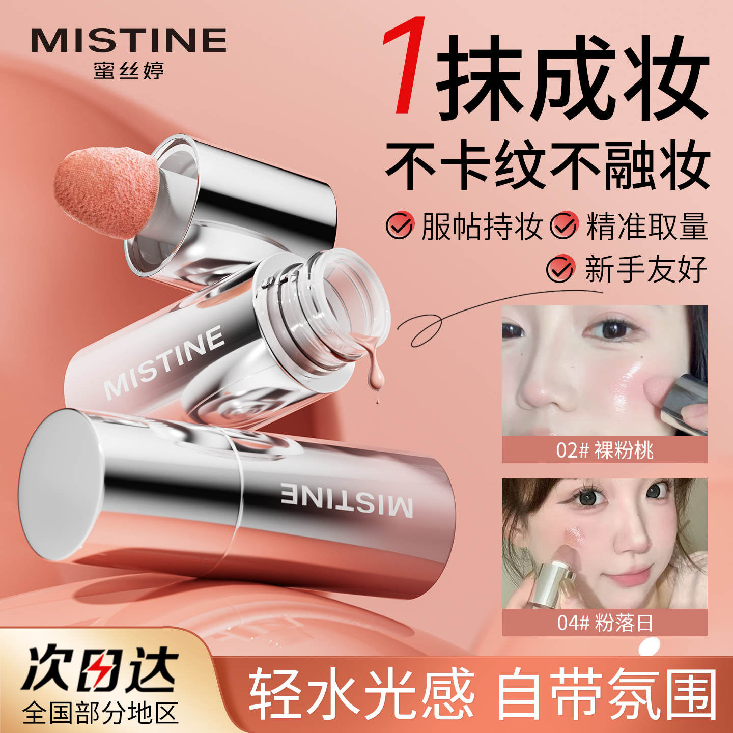 蜜丝婷液体腮红日常修颜提气色