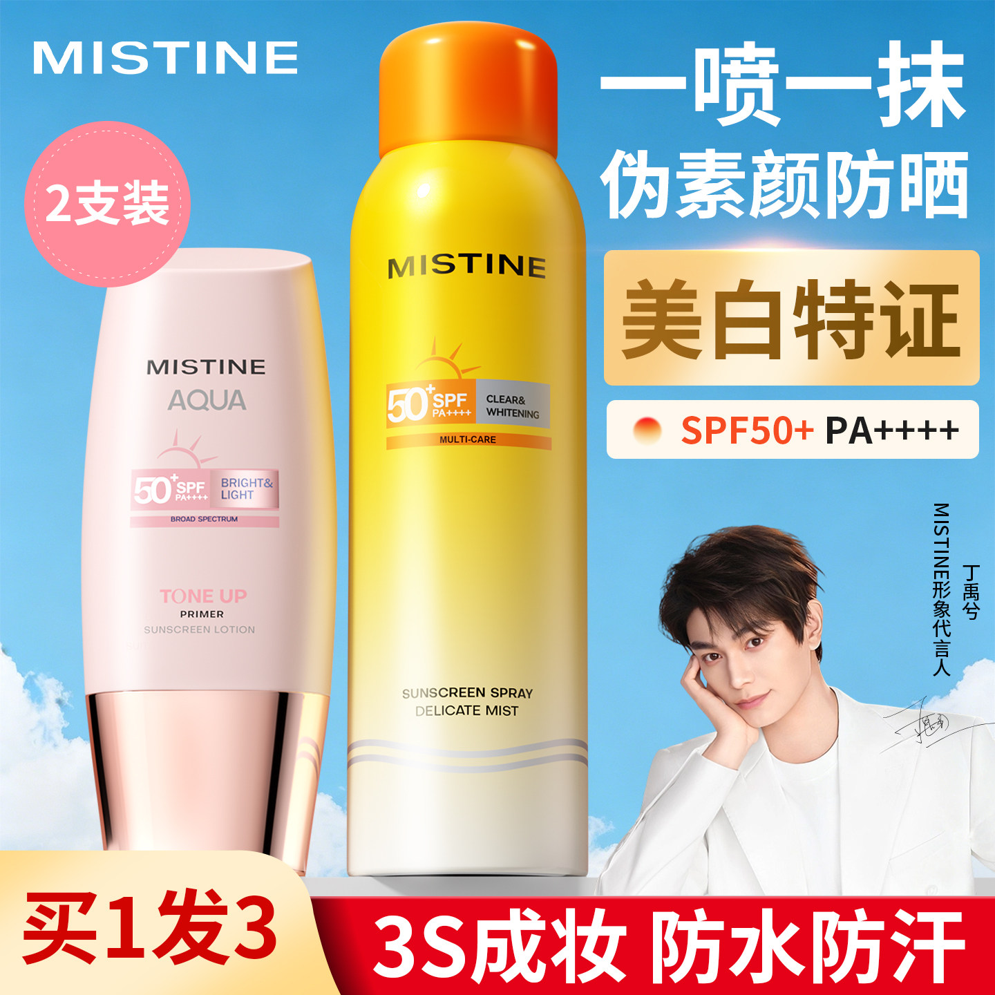 【2支】Mistine蜜丝婷小粉帽防晒霜喷雾女50倍防紫外线第一名正牌
