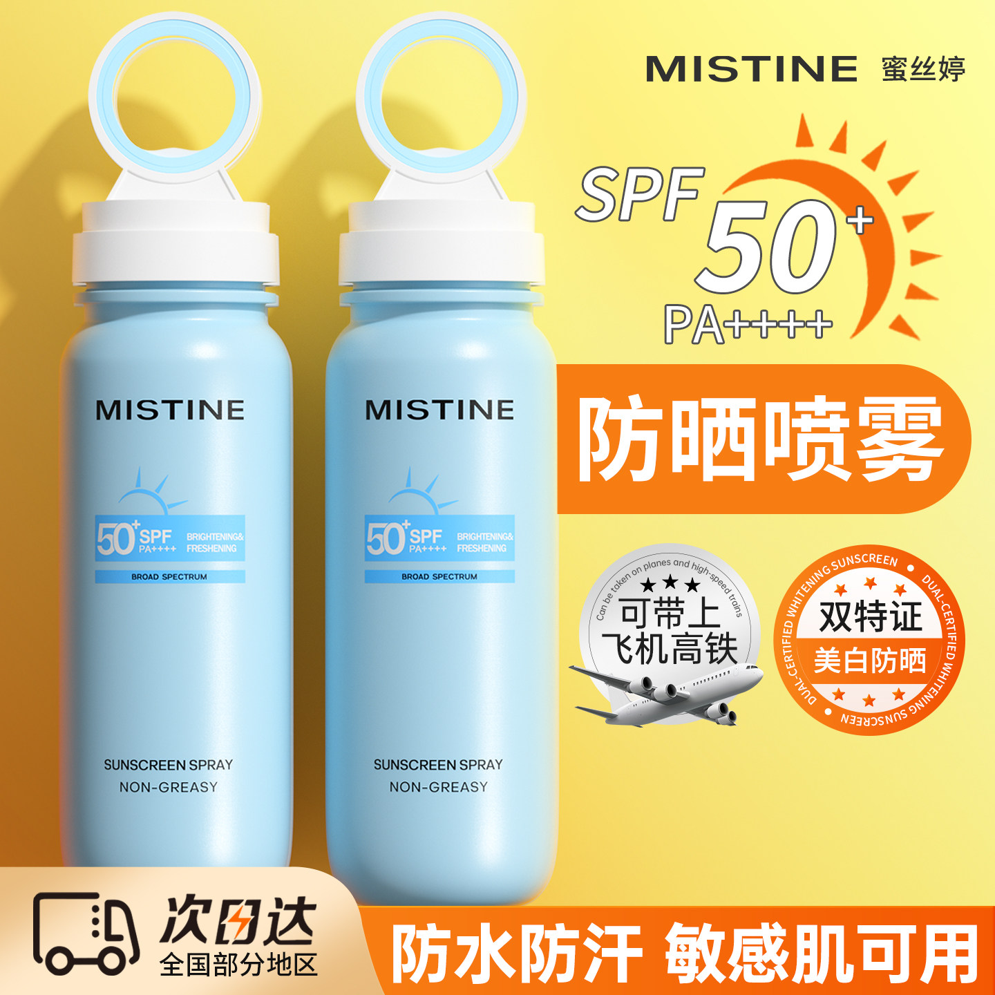 Mistine蜜丝婷防晒水喷雾霜小凉喷美白可带上飞机官方旗舰店正品