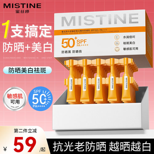 mistine蜜丝婷防晒次抛精华乳50倍防紫外线全身用官方旗舰店正品