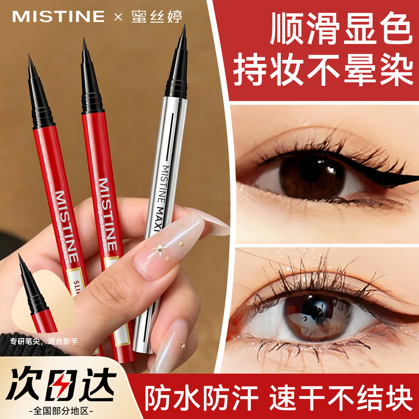 MISTINE蜜丝婷眼线液笔不晕染防水防汗持久睫毛膏眉笔二合一正品