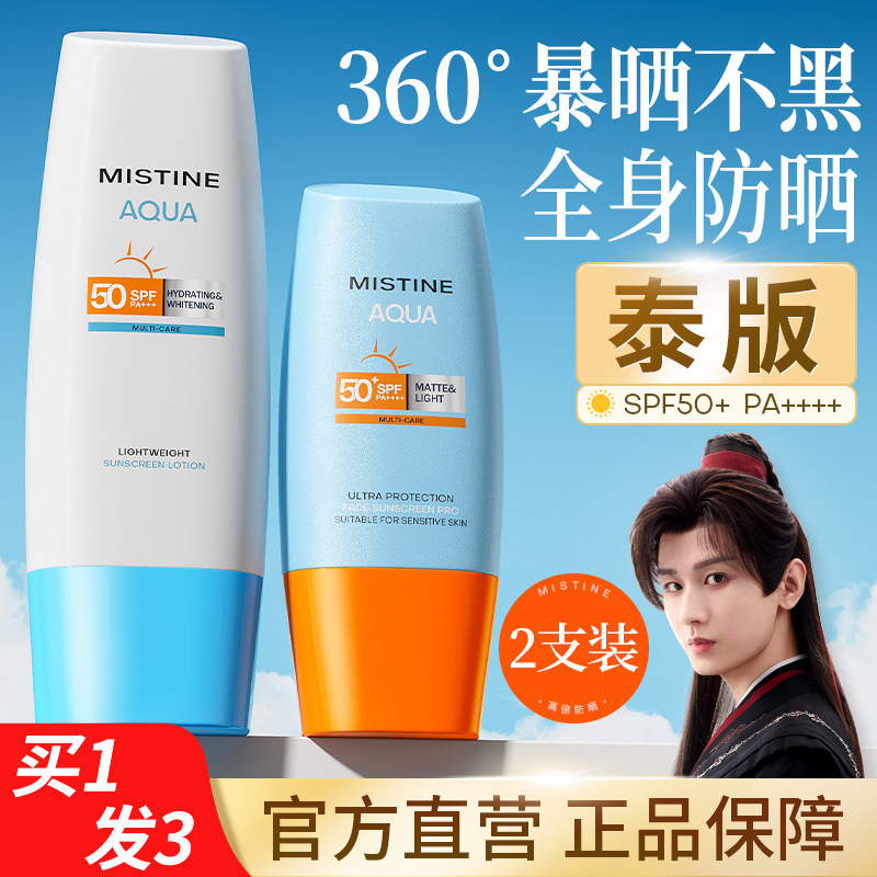 Mistine蜜丝婷防晒霜身体大瓶容量小蓝帽蜜思婷官方正品旗舰店,美容护肤/美体/精油,防晒霜,淘宝优惠券,粉丝福利购,淘宝优惠卷
