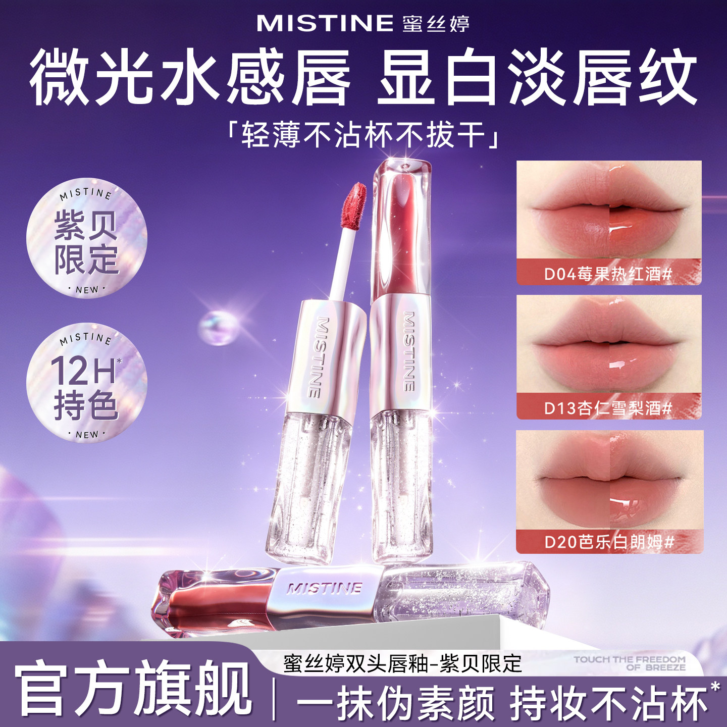 【入会减5】蜜思婷双头唇釉紫贝图片