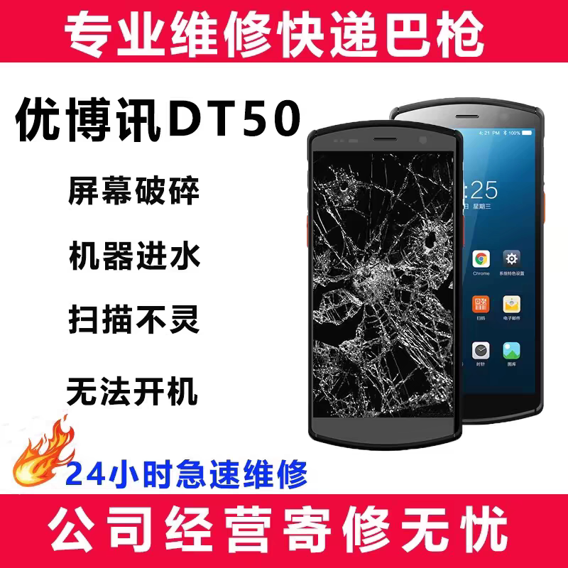 优博讯巴枪维修24小时修复寄回