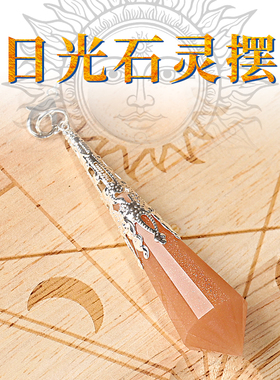 天然日光石灵摆水晶吊坠项链太阳新月亮六芒星配件灵摆链套装灵摆