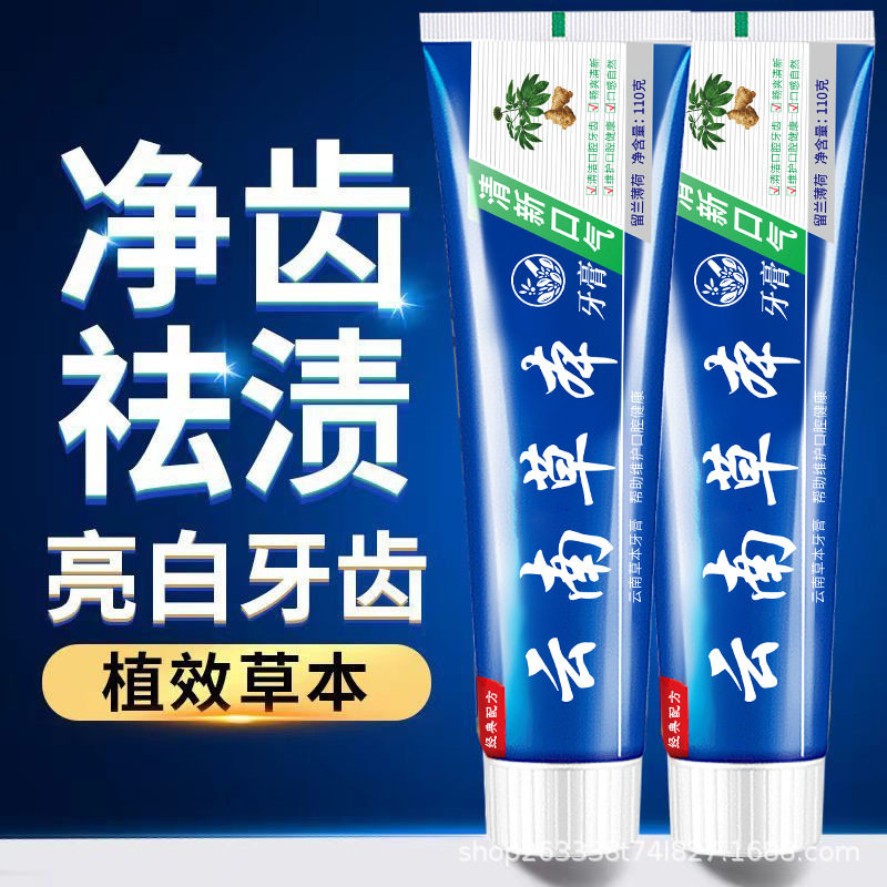 【热销爆款】云南草本牙膏多效清热亮白去黄牙垢口臭薄荷护齿