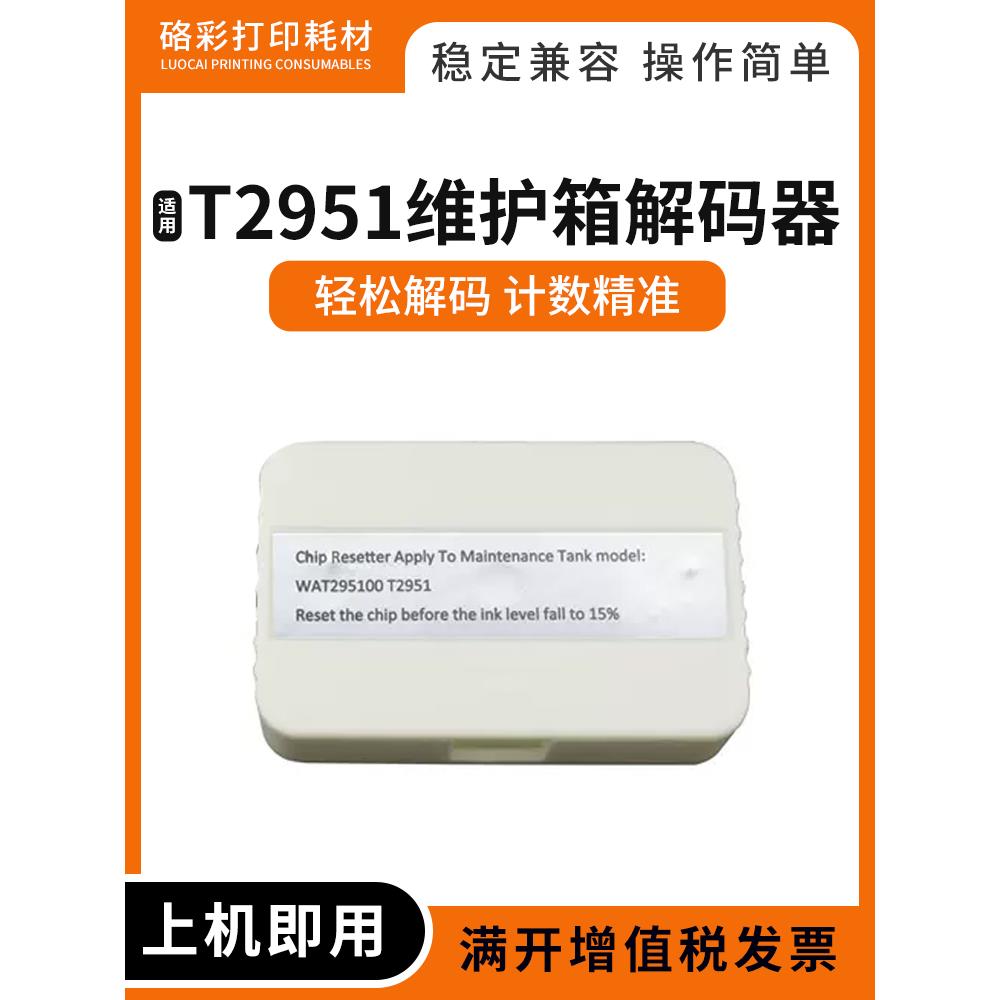 兼容爱普生T2951 C13T29510维护箱复位器PM520 PM525废墨仓解码器