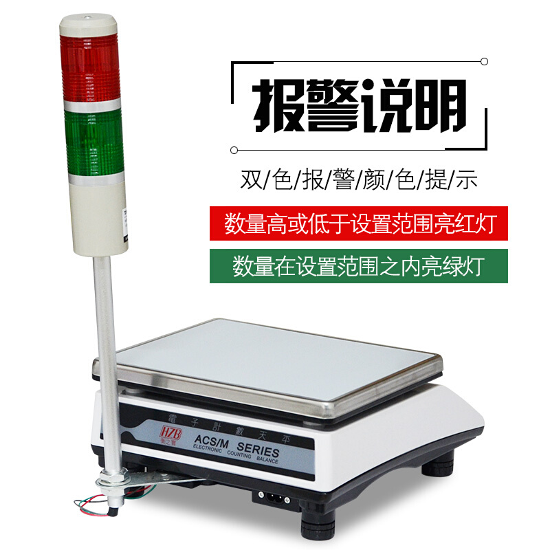 。FWE福州富日衡之宝电子秤 MACS电子计数天平数量上下限报警灯台
