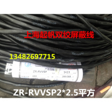 。上海起帆阻燃双绞屏蔽线ZR-RVVSP2*2.5平方 纯铜国标 拆零卖