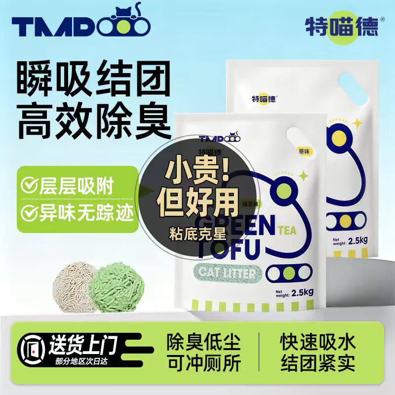 特喵德原味/绿茶纯豆腐猫砂2.5kg 12.9元 - 86线报
