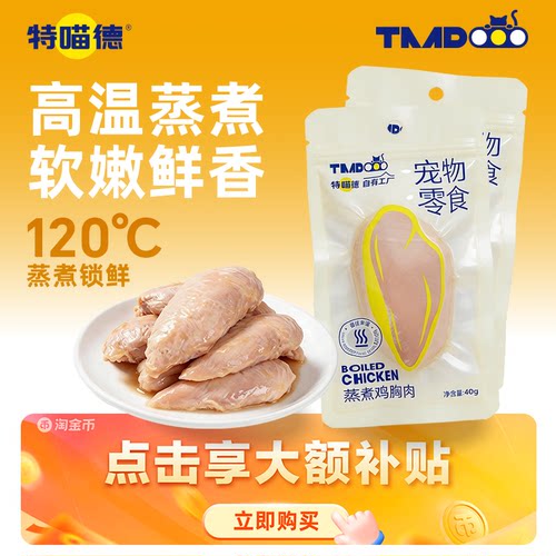 特喵德宠物蒸煮鸡胸即食猫狗通用