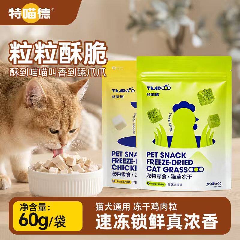 特喵德冻干猫零食鸡肉粒鸡胸肉猫草宠物狗营养高蛋白磨牙互动猫粮
