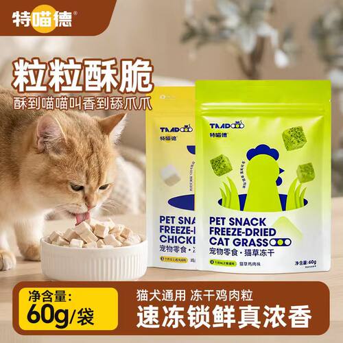 特喵德冻干猫零食鸡肉粒鸡胸肉猫草宠物狗营养高蛋白磨牙互动猫粮