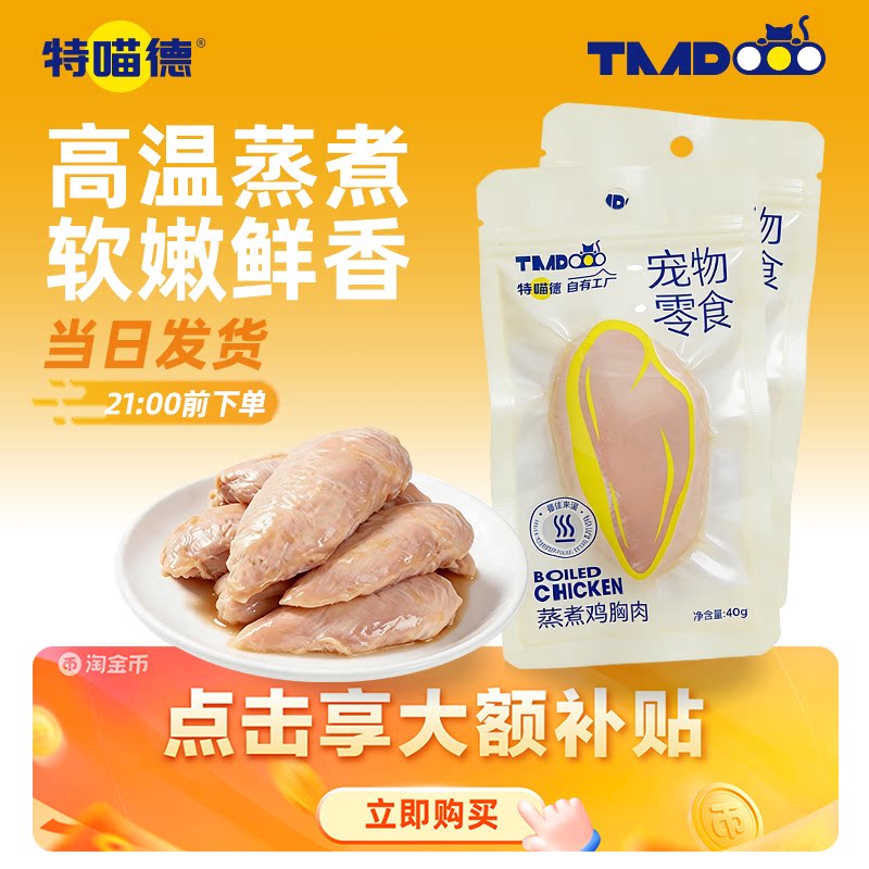 特喵德鸡肝营养鸡胸肉猫咪专用湿粮鸡胸鸡肝鸡肉猫咪狗狗专用零食