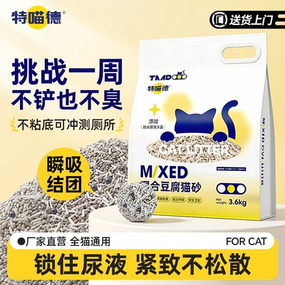 特喵德混合豆腐猫砂除臭抑菌
